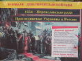 День Переяславской рады